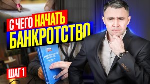 Как начать процедуру банкротства? Как сделать первый шаг к финансовой свободе! Руководство юриста.