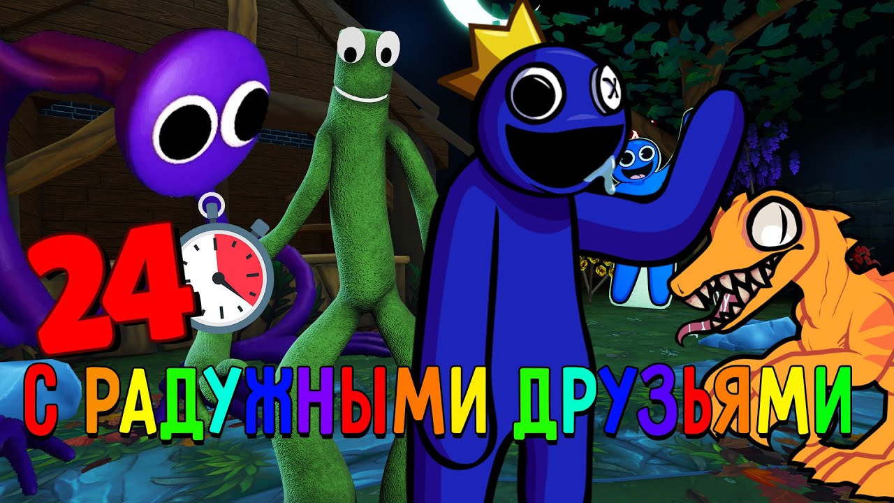 Я провел 24 ЧАСА с РАДУЖНЫМИ ДРУЗЬЯМИ РОБЛОКС в майнкрафте ! RAINBOW FRIENDS ROBLOX MINECRAFT