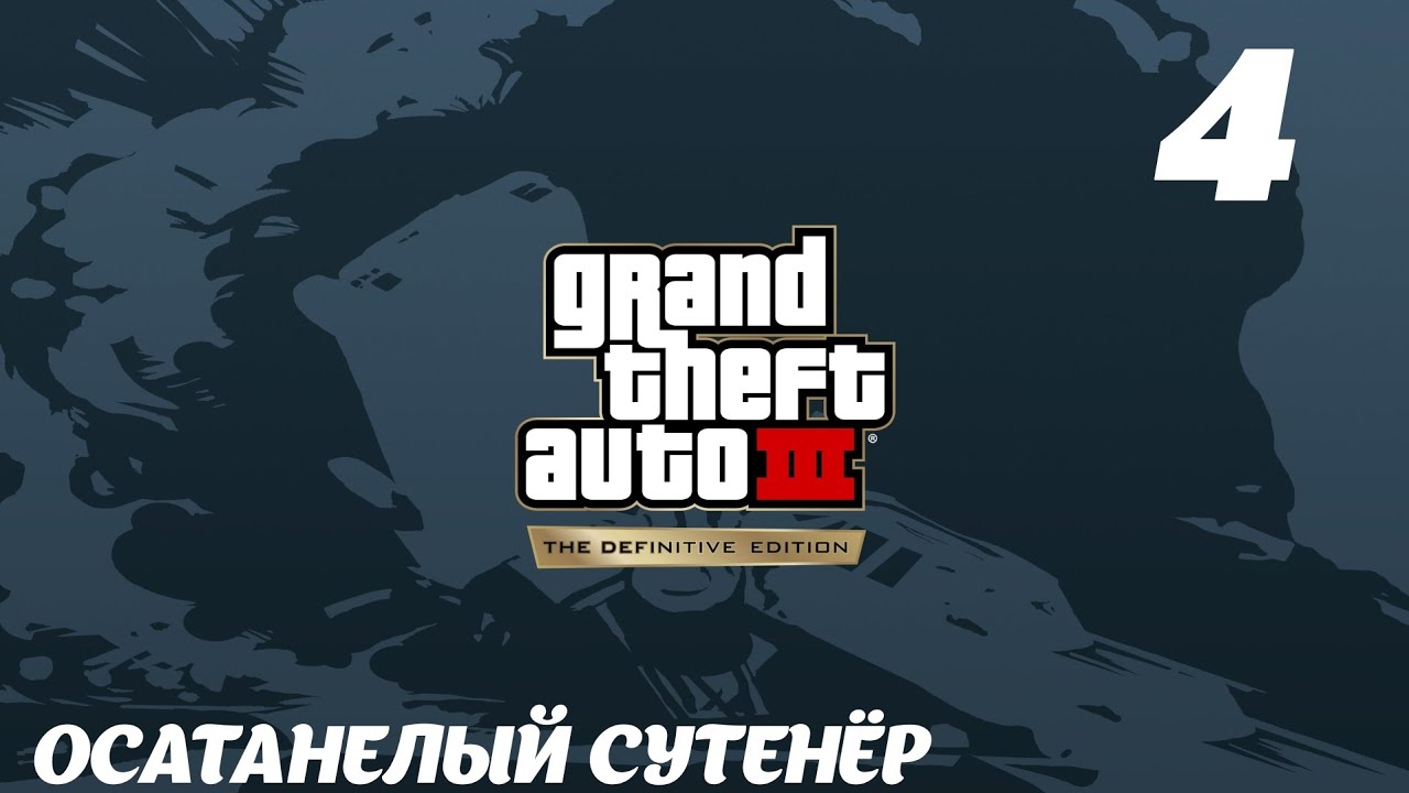 GTA III The Definitive Edition Осатанелый сутенёр