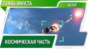 Terra Invicta — космические сражения [Обзор]