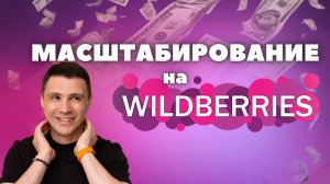 Как масштабировать бизнес на Wildberries ? #wildberries #бизнес #обучение #вайлдберриз