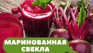 Свекла маринованная на все случаи жизни