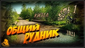 Кизел. Общий Рудник. Часть 1 (2021-й год)