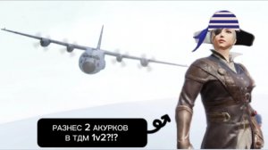 1v2 ТДМ ПРОТИВ ОКУРКОВ!?