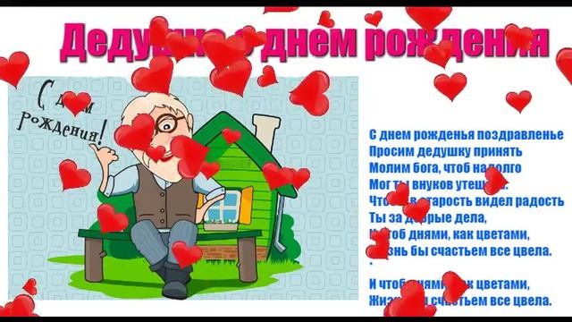 Дедушке с днем рождения
