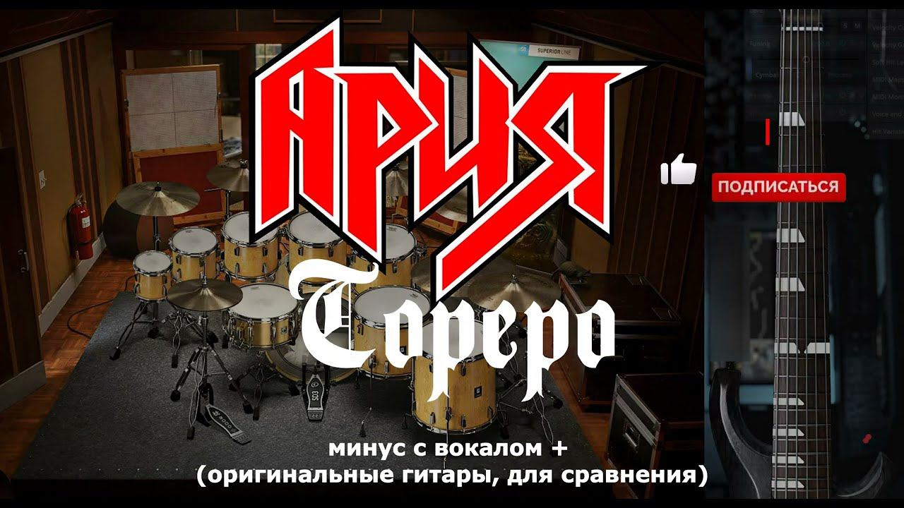 Ария. Тореро. Минус с оригинальными гитарами, (для сравнения) смотреть онлайн