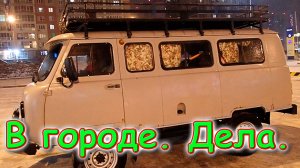 По делам в городе. Почта. Покупки. Погода. Видео. (11.23г.) Семья Бровченко.