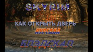 SKYRIM Как открыть дверь кургана Бладскал
