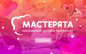 Профориентационный фильм о Московском детском чемпионате "Мастерята"