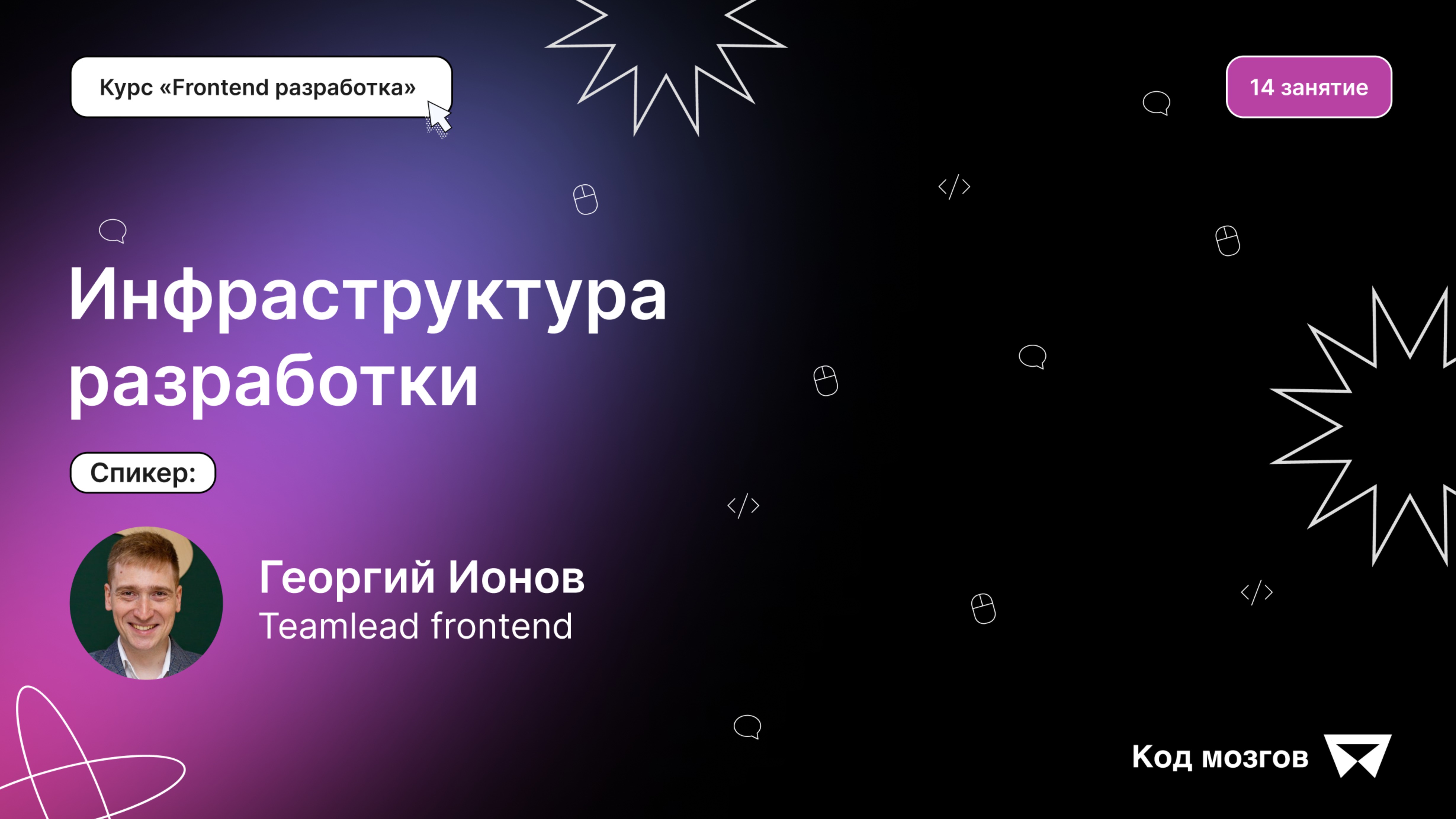 Курс «Frontend разработка». Урок 14. Инфраструктура разработки