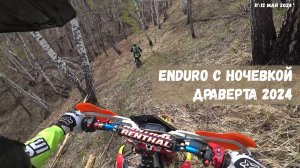 Эндуро с ночевкой 2024, Драверта