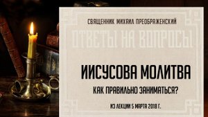 Как творить Иисусову молитву?