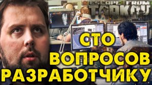 100 Вопросов Разработчику Escape From Tarkov ? Про Борьбу с Читерами, Багами и Релизе Игры