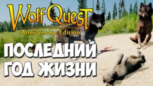 Начало Трагедии! WolfQuest: Anniversary Edition #88