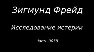 #0058 Зигмунд Фрейд. Исследование истерии. Истории болезни. Эмми Фон Н. Часть 13.