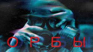 Короткометражный фильм "ОРБЫ"