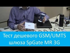 Тест дешевого GSM_UMTS шлюза SpGate MR 3G с функцией автоинформатора