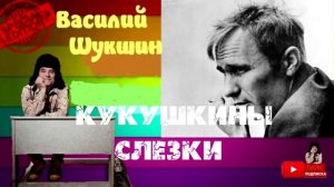 Василий Шукшин.Кукушкины слезки.Аудиокниги бесплатно.