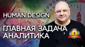 Главная задача аналитика Дизайна человека. Мамто Михаил Малиновский