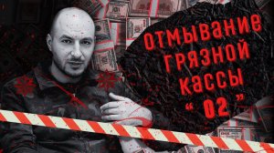 Обнал похищенных средств у граждан России ⚠️ (2-я часть)