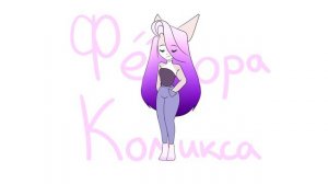 Надел Носки от фёдора комикса meme дракончики :3