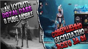 Как бесплатно получить рояль пас пабг мобайл Royale Pass