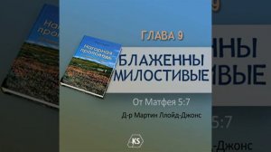 Глава 9  Блаженны милостивые Нагорная проповедь Том 1   Д р Мартин Ллойд Джонс