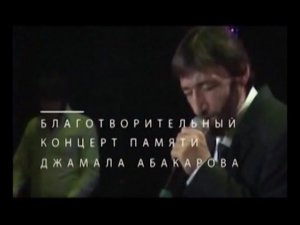 Концерт памяти Джамала Абакарова (архив 2016 год)