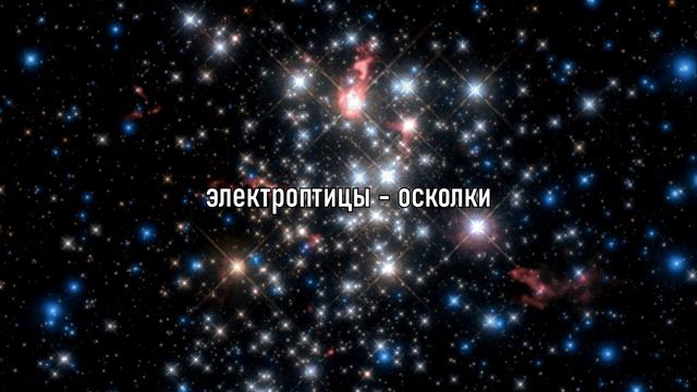 электроптицы - осколки (slowed + reverb) смотреть онлайн