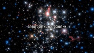 электроптицы - осколки (slowed + reverb)