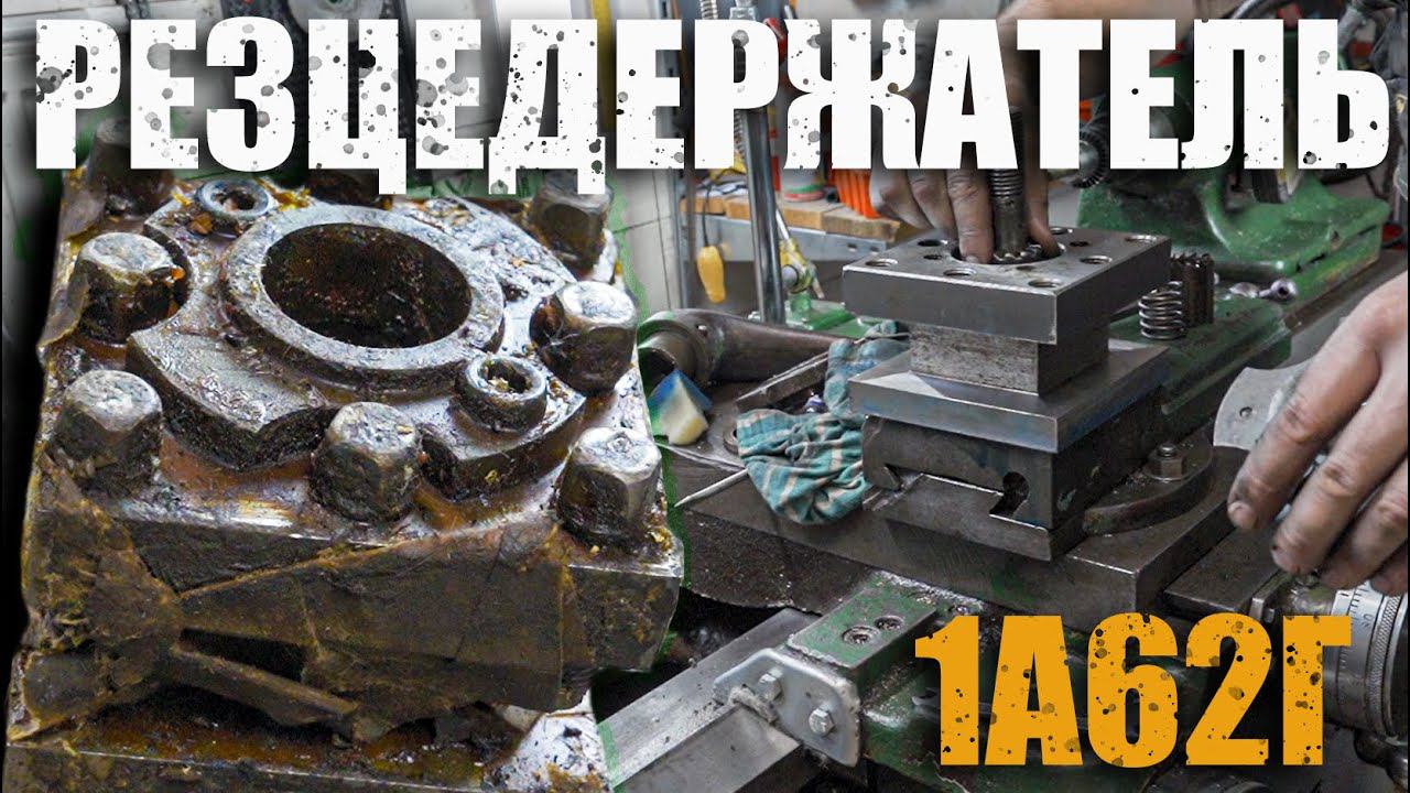 Новый резцедержатель/Токарный станок/1а62г