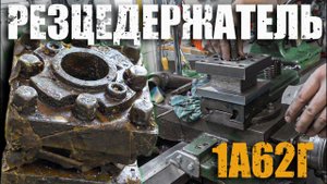 Новый резцедержатель/Токарный станок/1а62г