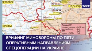 Брифинг Минобороны по пяти оперативным направлениям спецоперации на Украине