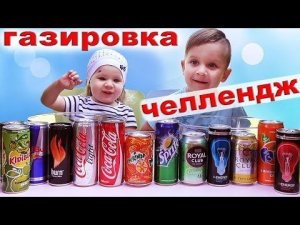 ★ ЧЕЛЛЕНДЖ ГАЗИРОВКА Сода Челлендж делаем Коктейль из разной газировки SODA CHALLENGE soda coctail