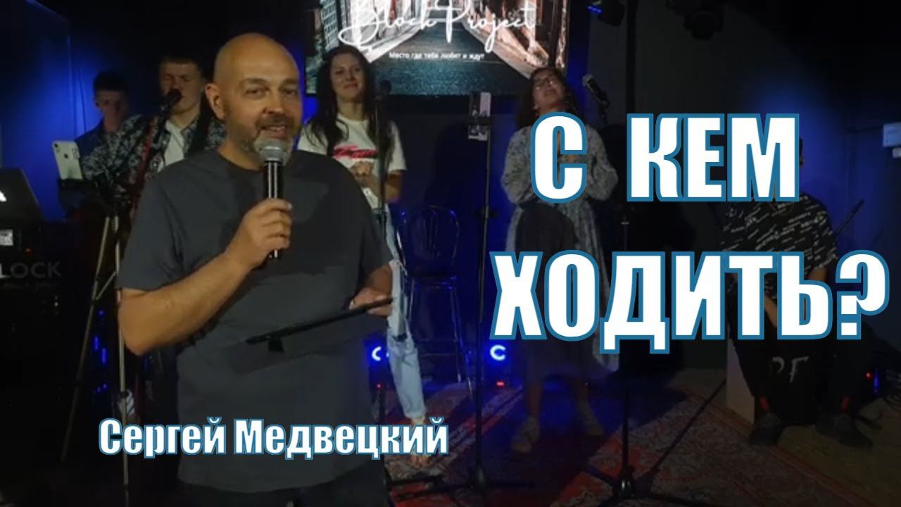 Начни ходить с правильными людьми! А Лот ходил с Авраамом | Медвецкий Сергей Молодечно смотреть онлайн