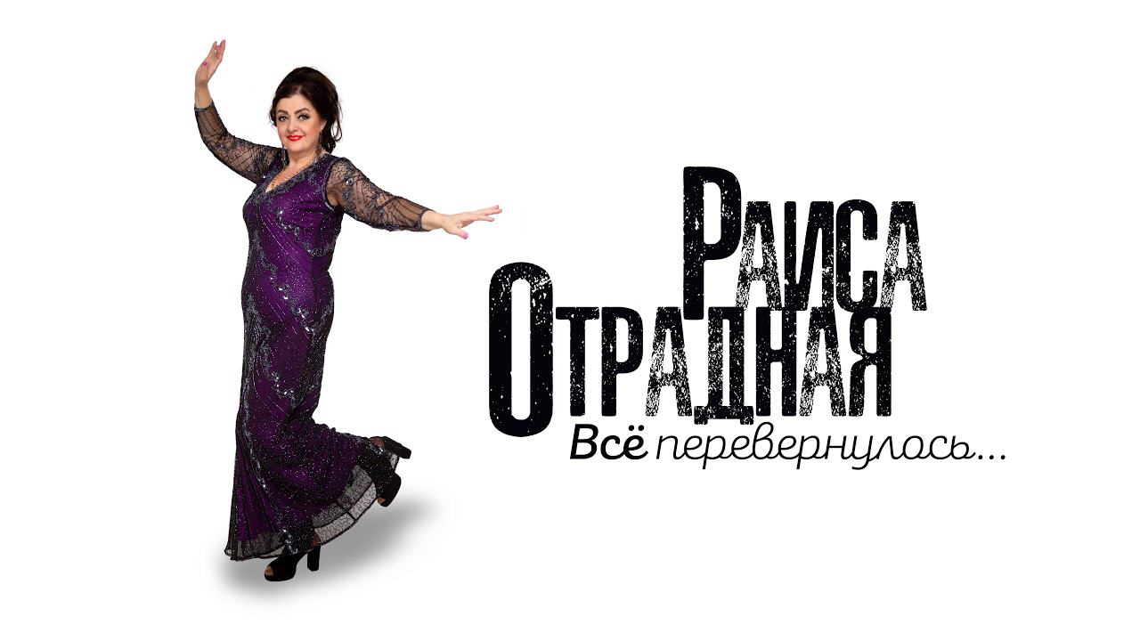 Раиса Отрадная - Всё перевернулось... смотреть онлайн