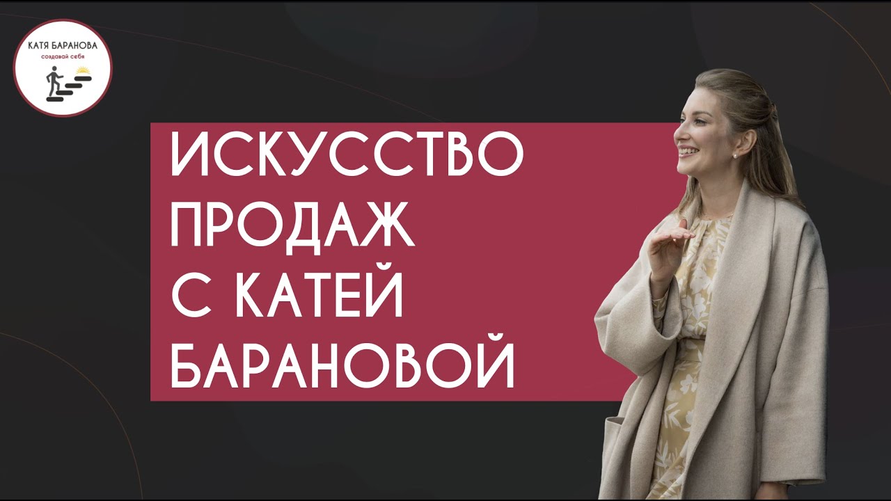 Катя Баранова / О чем канал / Полезное про продажи