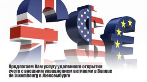 Удаленное открытие счета c внешним управлением активами в Banque de Luxembourg в Люксембурге