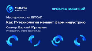 Мастер-класс. Как IT технологии меняют фарминдустрию. Компания BIOCAD