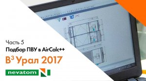 ВСЕГДА ВПЕРЕДИ ВМЕСТЕ: Урал 2017. Часть 5. Подбор ПВУ в программе AirCalc++