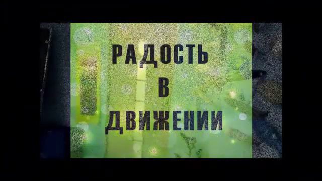 Радость в движении смотреть онлайн