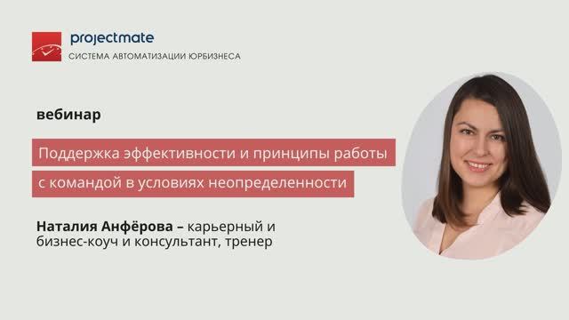 [Вебинар] Поддержка эффективности и принципы работы с командой в условиях неопределенности