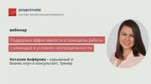 [Вебинар] Поддержка эффективности и принципы работы с командой в условиях неопределенности