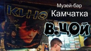В.ЦОЙ "Камчатка" Музей - бар, в СПБ. Посвященный легендарному русскому музыканту. Виктору Цою.