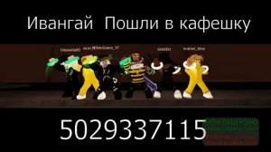 АЙДИ ПЕСЕН ПЕСЕН В РОБЛОКС!| Коды на музыку