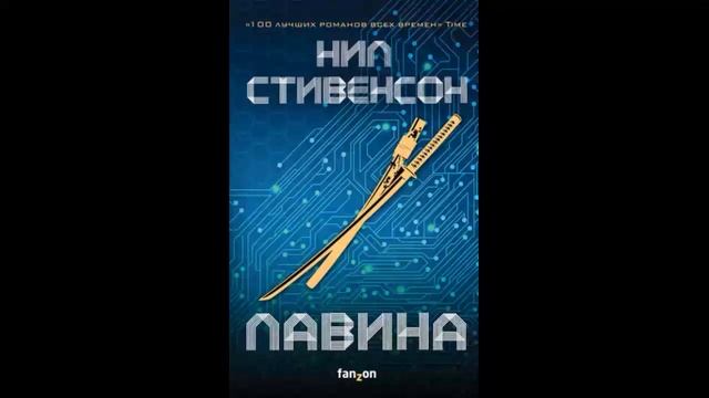 Лавина - Нил Стивенсон смотреть онлайн