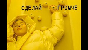 Макс Барских — Сделай громче