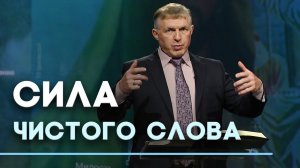 Я меняю мир и начинаю с себя | Слово на сей час