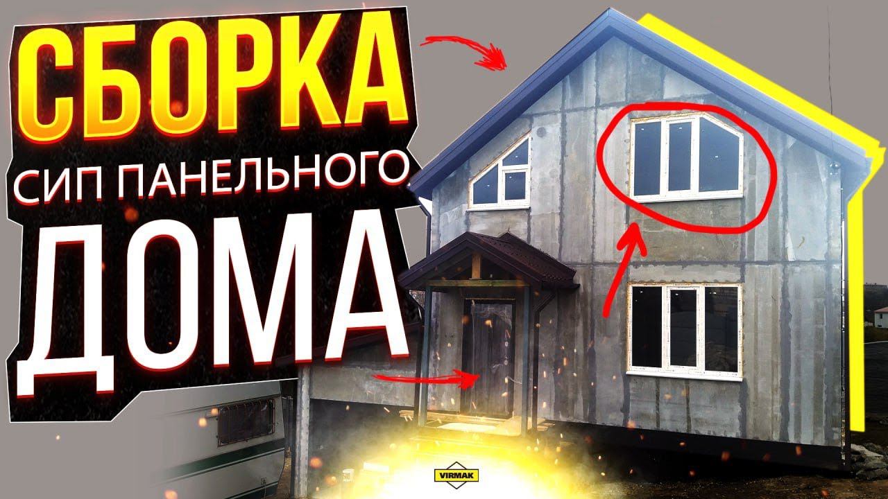 Пошаговая инструкция по сборке СИП-дома. Своими руками дом на века из панелей.