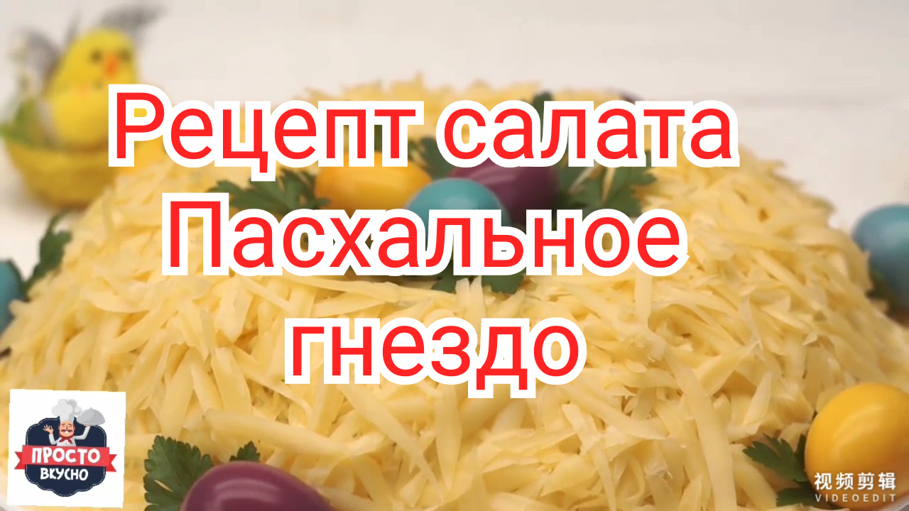 Рецепт вкусного салата Пасхальное гнездо.